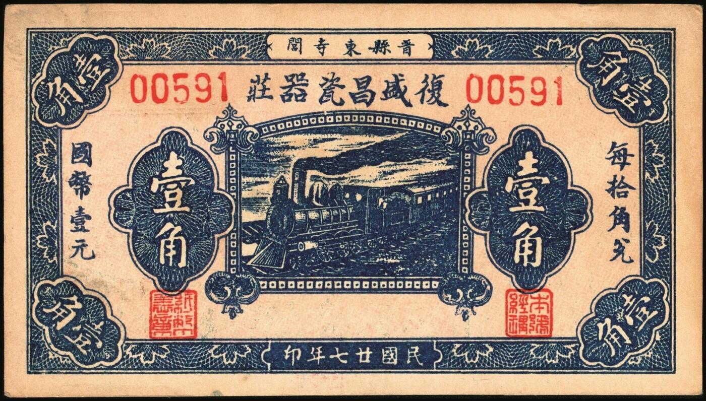 宜和2025年秋季拍卖 纸币 河北钱庄票一组4枚，其中：晋县①广仁堂小洋叁百；②复盛昌瓷器庄1938年国币壹角；③（藁城）庆昌粮店壹角；④深县成聚兴1946年玖捌京钱贰吊；七五至九品