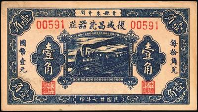 宜和2025年秋季拍卖 纸币 河北钱庄票一组4枚，其中：晋县①广仁堂小洋叁百；②复盛昌瓷器庄1938年国币壹角；③（藁城）庆昌粮店壹角；④深县成聚兴1946年玖捌京钱贰吊；七五至九品