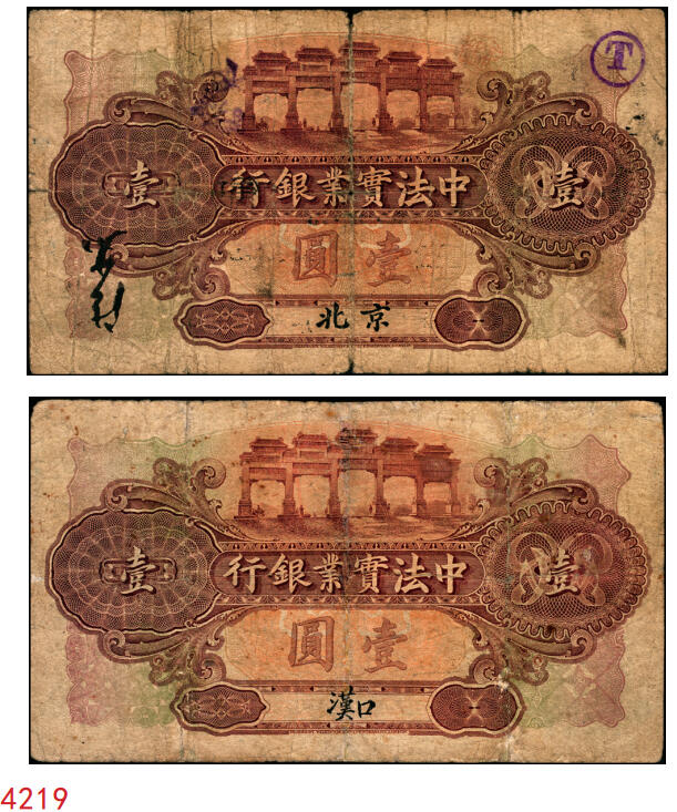 宜和2025年秋季拍卖 纸币 1914年中法实业银行壹圆2枚，北京、汉口地名各1枚；少见，六五品