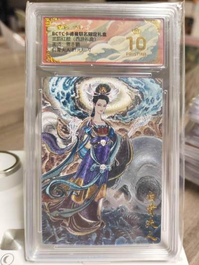 阳大大卡牌拍卖第93期（持续收拍品，周五晚上九点截拍，进群福利早知道） - 【爆金】卡德曼 武韵红颜（西游礼盒）贾志鹏 白骨夫人 粗闪