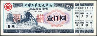 宜和2025年秋季拍卖 纸币 1991年，中国人民建设银行壹佰圆、伍佰圆、壹仟圆、伍仟圆样票各1枚；全新