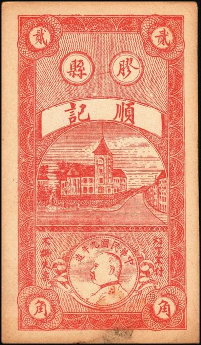 宜和2025年秋季拍卖 纸币 民国二十一年（1932年）胶县冯家岭顺记贰角一组4枚；九品