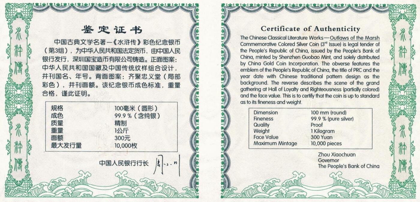 宜和2025年秋季拍卖 古钱/金银锭/机制币 2011年中国古典文学名著《水浒传》第（3）组“忠义堂”1公斤精制彩银币，原盒、原包装、带证书、完全未使用，局部轻微红斑，发行量1万枚