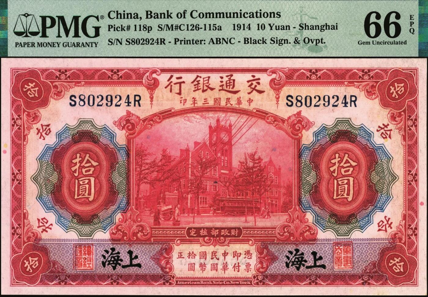 宜和2025年秋季拍卖 纸币 民国三年（1914年）交通银行红色拾圆（五版改色沪用券），黑字“上海”地名，正面印章，背面唐寿民·王子崧英文签名，前后字轨；PMG 66 EPQ