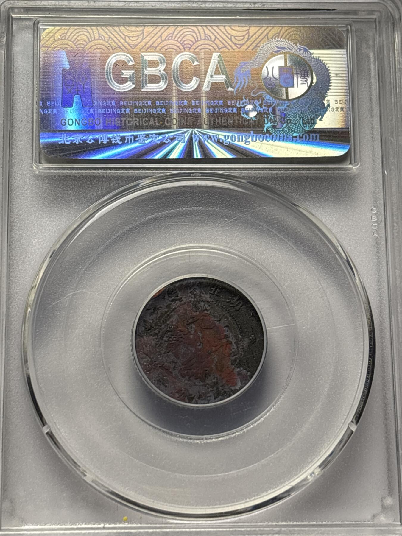 文馨钱币收藏 2026新年第三场（第 289 场）【长期接代拍品】 光绪元宝湖北省一角，公博评级