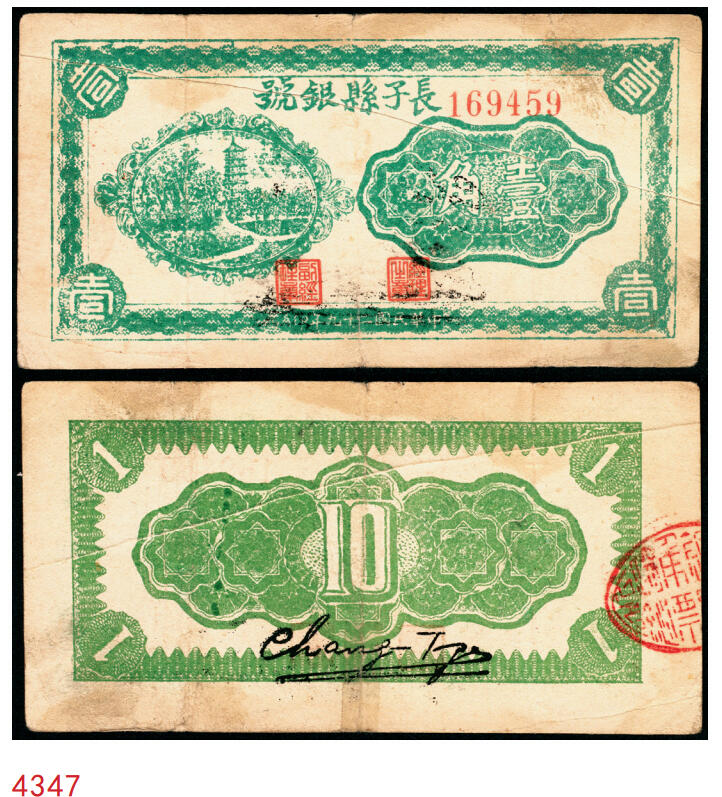 宜和2025年秋季拍卖 纸币 民国二十九年（1940年）长子县银号壹角，晋东南抗日根据地纸币，大号折白；原票，八五品，背张贴