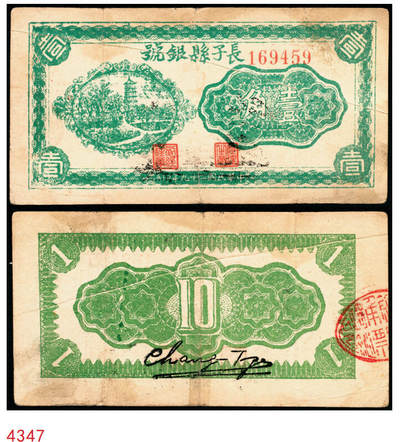 宜和2025年秋季拍卖 纸币 - 民国二十九年（1940年）长子县银号壹角，晋东南抗日根据地纸币，大号折白；原票，八五品，背张贴