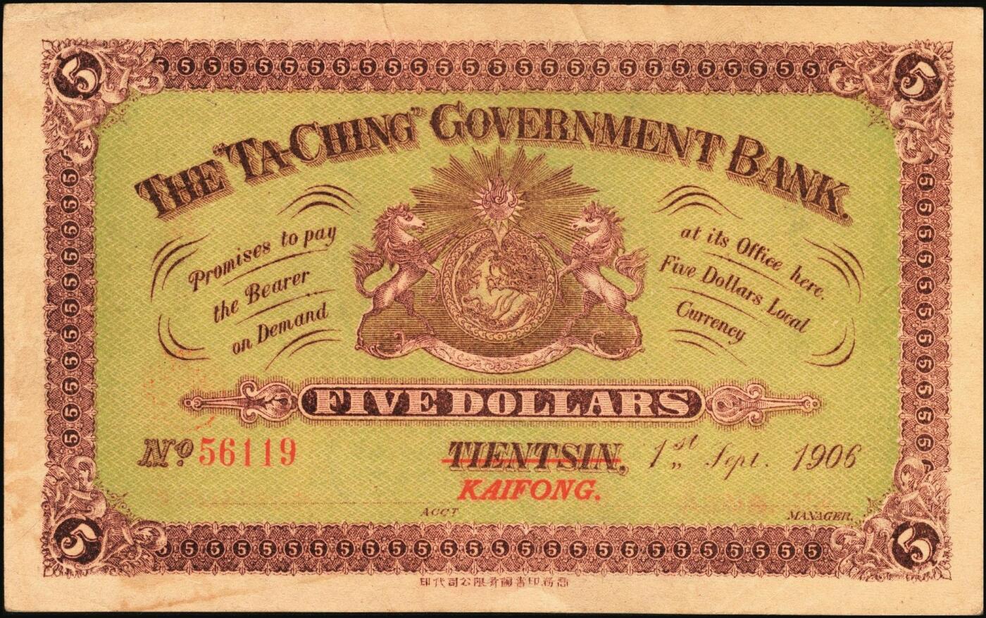 宜和2025年秋季拍卖 纸币 光绪三十二年（1906年）大清户部银行兑换券伍圆，天津改开封地名，无签名，Pick#A70r，罕见，
光绪三十四年（1908年）大清银行兑换券拾圆，广州地名，历史同时期老假票，目前所见（包括几乎所有拍卖中出现的）均为老假票