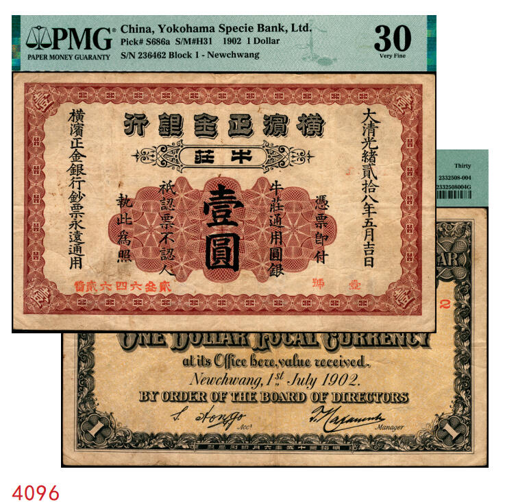 宜和2025年秋季拍卖 纸币 光绪贰拾八年（1902年）横滨正金银行·牛庄通用圆银红色壹圆，牛庄地名，正面汉字番号，背面西式番号；少见，PMG 30。横滨正金银行在中国京津沪等九个地方发行有多种类型的钞票，以牛庄地名券种最为丰富，有营平元宝券、营平现银券、通用英洋、通用小洋钱、通用圆银等五种