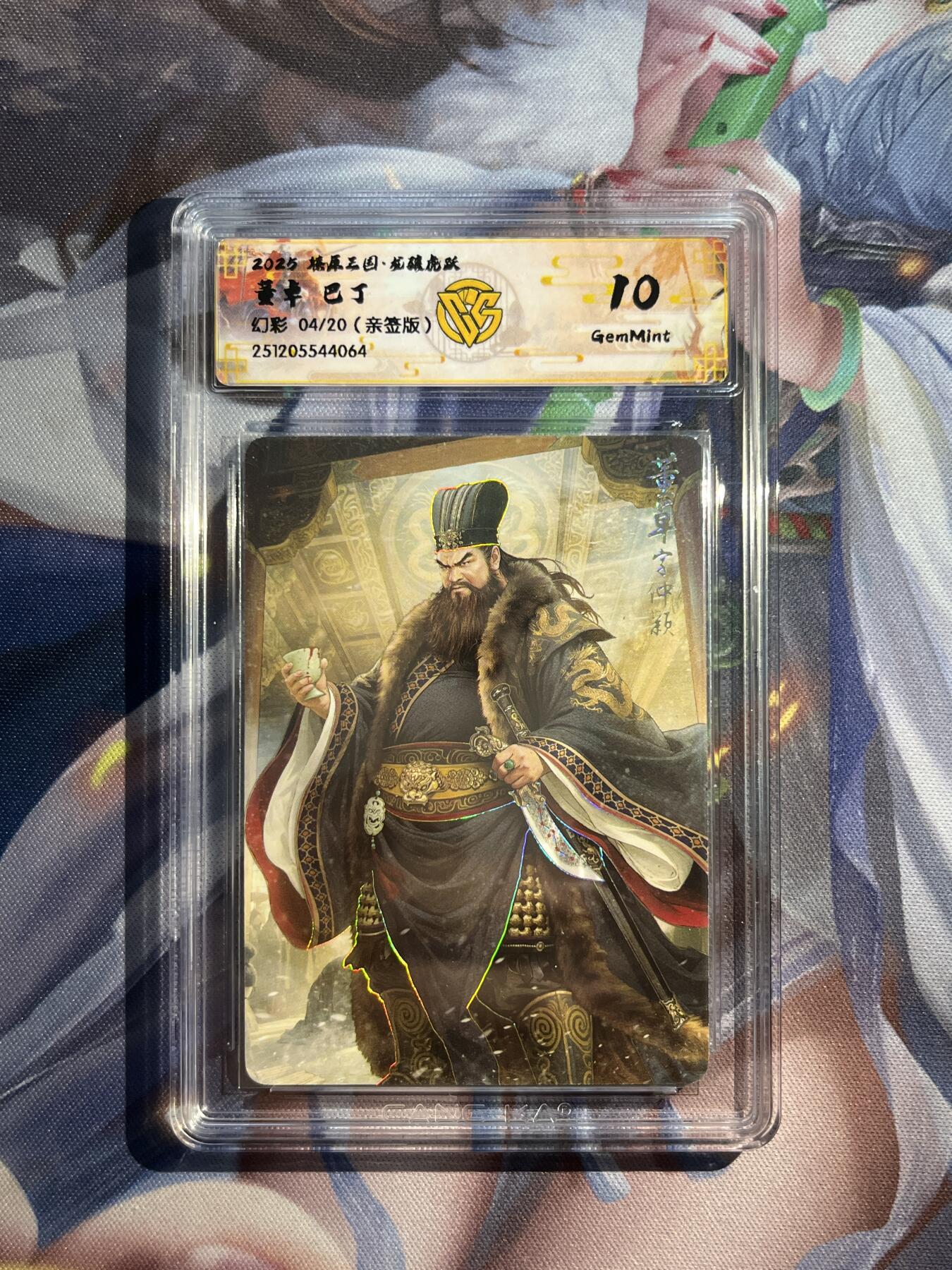 欢迎送拍、零成本上架，释放现金流，合理分配上拍卡品 【亲签4/20】巴丁 董卓 10g 焱卡文化&燎原三国 龙骧虎跃