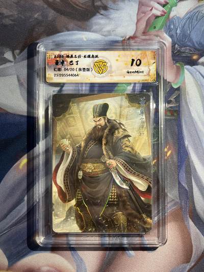 欢迎送拍、零成本上架，释放现金流，合理分配上拍卡品 - 【亲签4/20】巴丁 董卓 10g 焱卡文化&燎原三国 龙骧虎跃