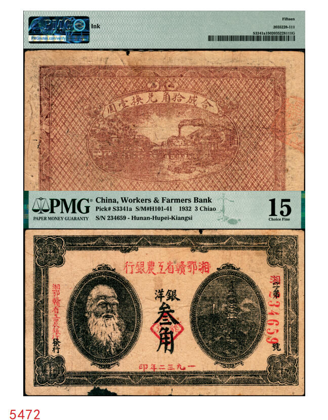 宜和2025年秋季拍卖 纸币 1932年湘鄂赣省工农银行银洋叁角，马克思像；PMG 15/Ink