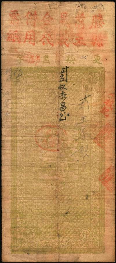 宜和2025年秋季拍卖 纸币 民国戊辰年（1928年）山东滕县馀春油坊京钱伍千文，上印古人物图及诸葛亮《前出师表》，第一届《历代中国纸币展览会》展品，名家珍藏；原票，八品