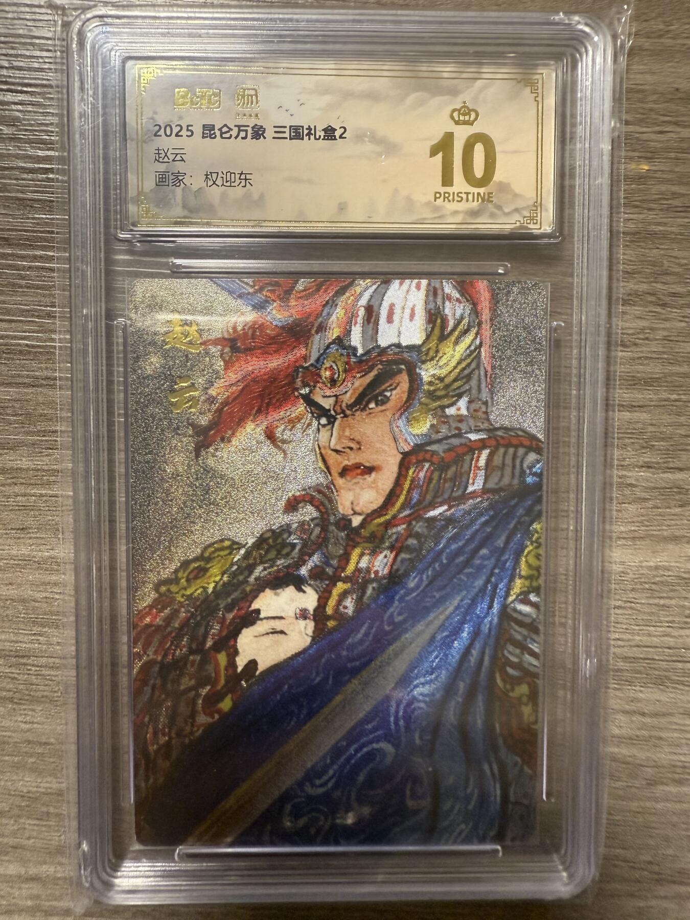 阳大大卡牌拍卖第93期（持续收拍品，周五晚上九点截拍，进群福利早知道） 【爆金】2025昆仑万象 三国礼盒2 权迎东绘 赵云1张