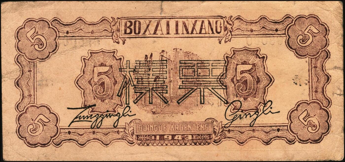 宜和2025年秋季拍卖 纸币 民国三十二年（1943年）北海银行棕色运土与打水图伍圆票样，渤海地名，少见，Pick#S3556Bb；原票，七五品