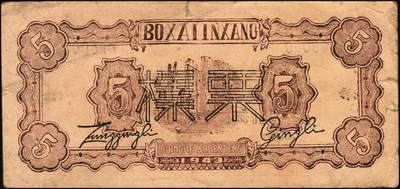 宜和2025年秋季拍卖 纸币 民国三十二年（1943年）北海银行棕色运土与打水图伍圆票样，渤海地名，少见，Pick#S3556Bb；原票，七五品