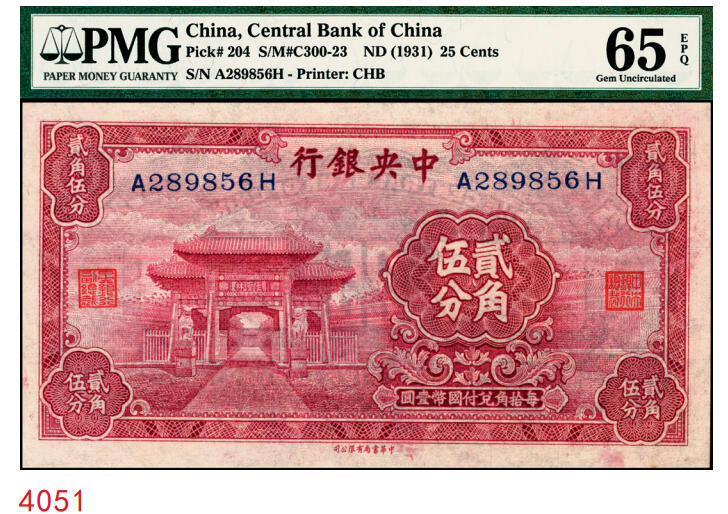 宜和2025年秋季拍卖 纸币 中央银行（1931年）银元辅币券中华版至圣林贰角伍分，前后字轨，号码无3、4、7，品种+EPQ+分数+号码之玩法逻辑；PMG 65 EPQ