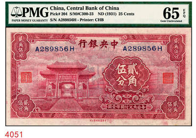宜和2025年秋季拍卖 纸币 - 中央银行（1931年）银元辅币券中华版至圣林贰角伍分，前后字轨，号码无3、4、7，品种+EPQ+分数+号码之玩法逻辑；PMG 65 EPQ