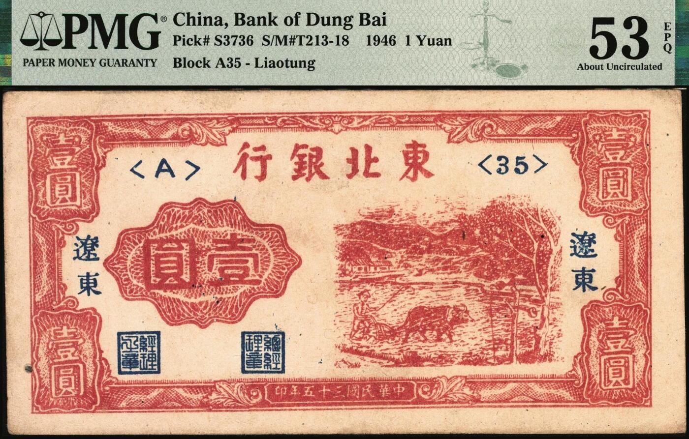宜和2025年秋季拍卖 纸币 民国三十五年（1946年）东北银行红牛耕地壹圆，辽东地名，辽东印刷局印制；PMG 53 EPQ