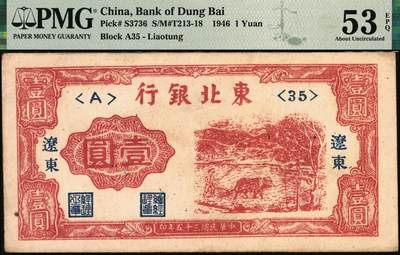宜和2025年秋季拍卖 纸币 民国三十五年（1946年）东北银行红牛耕地壹圆，辽东地名，辽东印刷局印制；PMG 53 EPQ