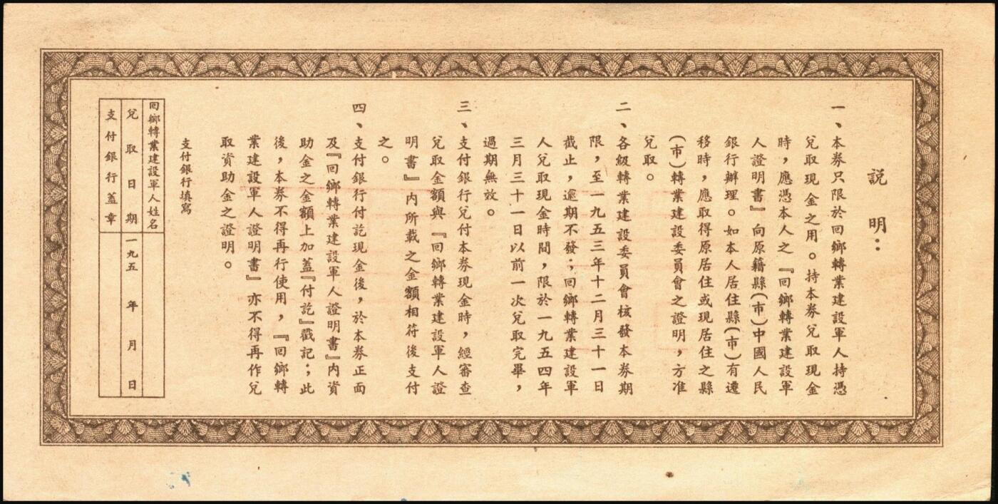 宜和2025年秋季拍卖 纸币 回乡转业建设军人资助金兑取现金券票样2组6枚，其中：第一组①②1953年中央人民政府财政部伍拾万圆、壹佰万圆双面票样2枚全套，伍拾万圆票上有标记暗记位置；③④⑤⑥1954年中国人民银行人民币伍拾万圆、壹佰万圆单面票样，正背共4枚全套；原票，八至九八品