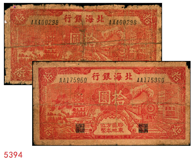 宜和2025年秋季拍卖 纸币 民国三十年（1941年）北海银行红色火车塔拾圆一组2枚，上印“胶东区地方本位币”字样，AA字轨版，Pick#S3550Ba；原票，六至七五品