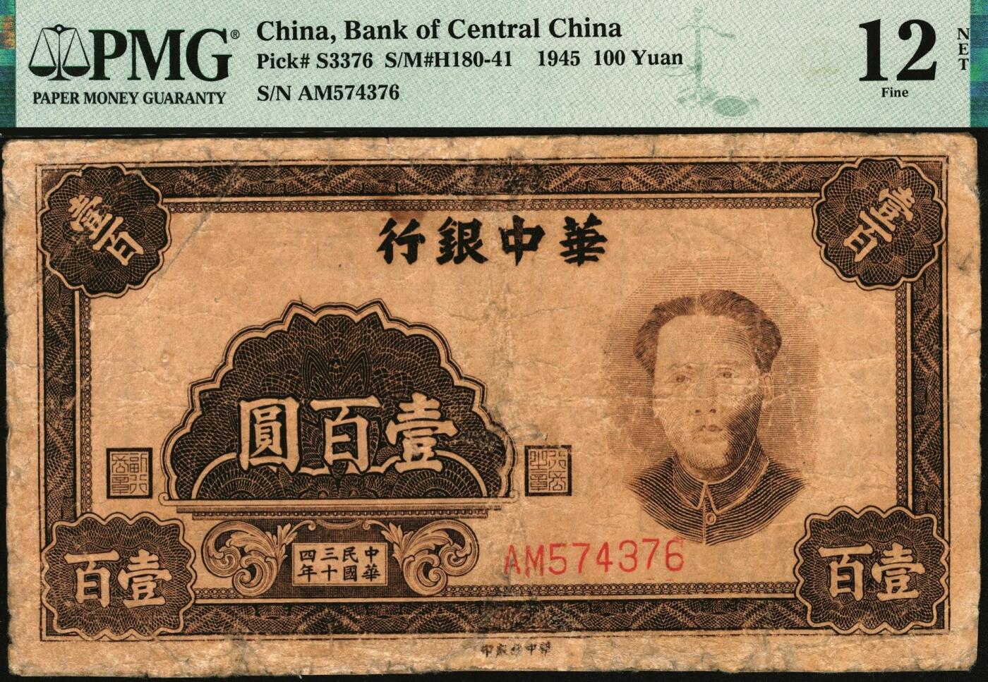 宜和2025年秋季拍卖 纸币 民国三十四年（1945年）华中银行褐色毛泽东像壹百圆；PMG 12 NET/Repaired & Reconstructed