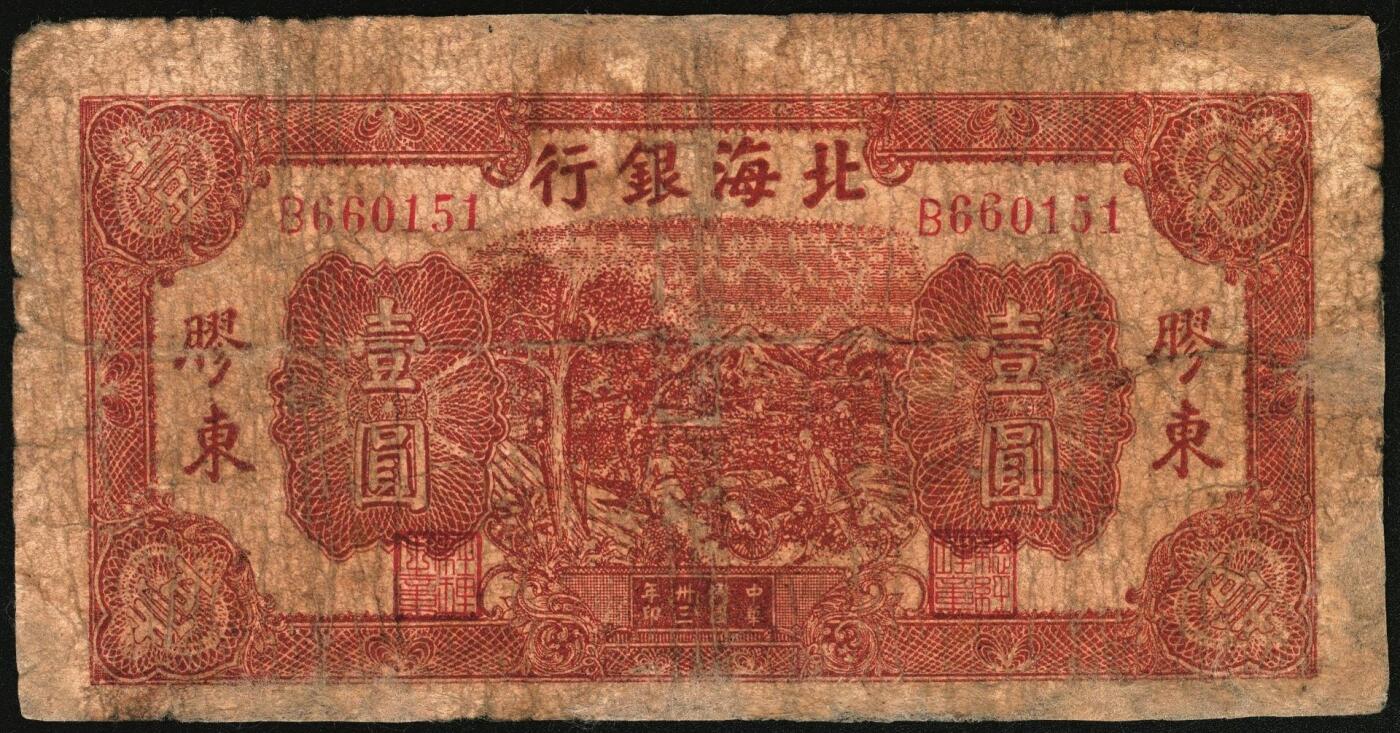 宜和2025年秋季拍卖 纸币 1944年北海银行一组5枚，其中：①棕色推车图壹圆，胶东地名，红号码/背红色，另有1版为蓝号码/背蓝色，Pick#S3562a；山东地名4枚②红色山水风景图拾圆，Pick#S3564；③红色房屋图拾圆，背印“农”字，Pick#S3565A；④⑤蓝黑色房屋图拾圆，单字轨圆体小号码券、柱体大号码券各1枚，Pick#S3565Ba；五至八五品