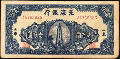 宜和2025年秋季拍卖 纸币 民国三十五年（1946年）北海银行纪念塔图壹百圆一组5枚，山东地名券，其中：①②蓝色券/背绿色2枚，Pick#S3605；③蓝色券/背棕色，少见，Pick#S3606；④红色券/背棕色，英文单字轨小号码；Pick#S3609；⑤绿色券/背蓝色，Pick#S3610；七至八五品