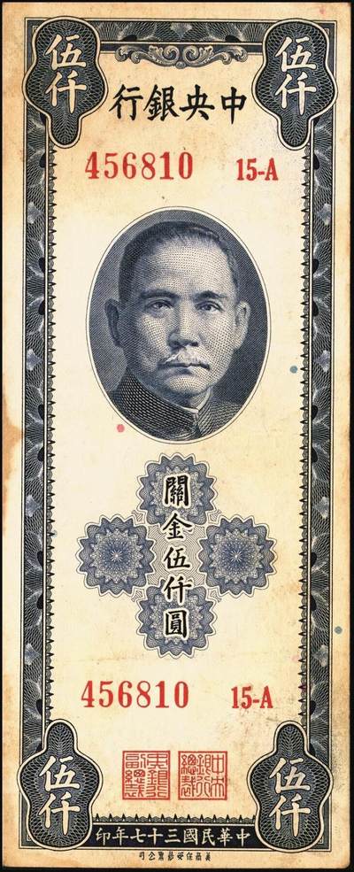 宜和2025年秋季拍卖 纸币 民国三十七年（1948年）中央银行关金保安版伍仟圆一组9枚，Pick#360；原票，七至九五品
