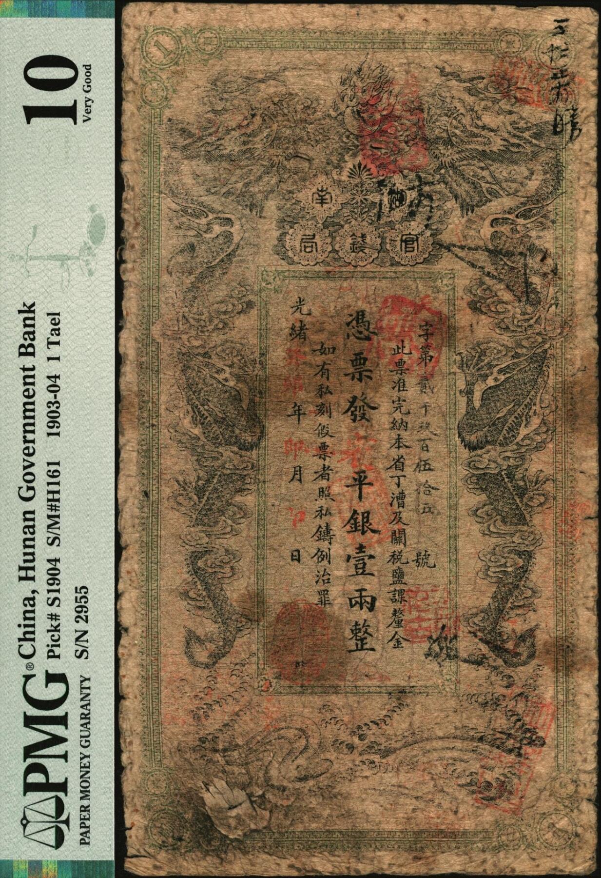 宜和2025年秋季拍卖 纸币 光绪癸卯年（1903年）湖南官钱局省平银壹两，天字号，年份下加盖“湖南官钱局章”，背面印湖南巡抚赵尔巽签发布告，此年份券为第一版；PMG 10