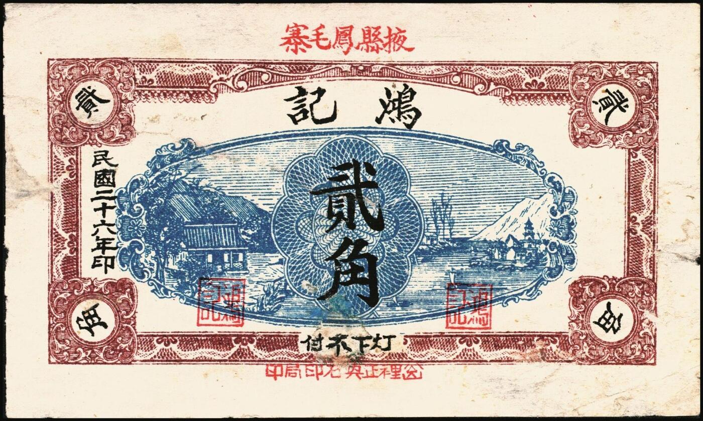 宜和2025年秋季拍卖 纸币 山东钱庄票一组8枚，其中：（临朐）德聚堂贰佰文；（菏泽）隆盛祥铁货店贰百文；（巨野）三义合贰拾伍枚；（寿光）同源油坊壹角；（临朐）恒兴源1931年壹角；（诸城）源茂油坊1932年壹角；（掖县）鸿记1932年贰角；（牟平）协源盛1937年叁角；五至九品