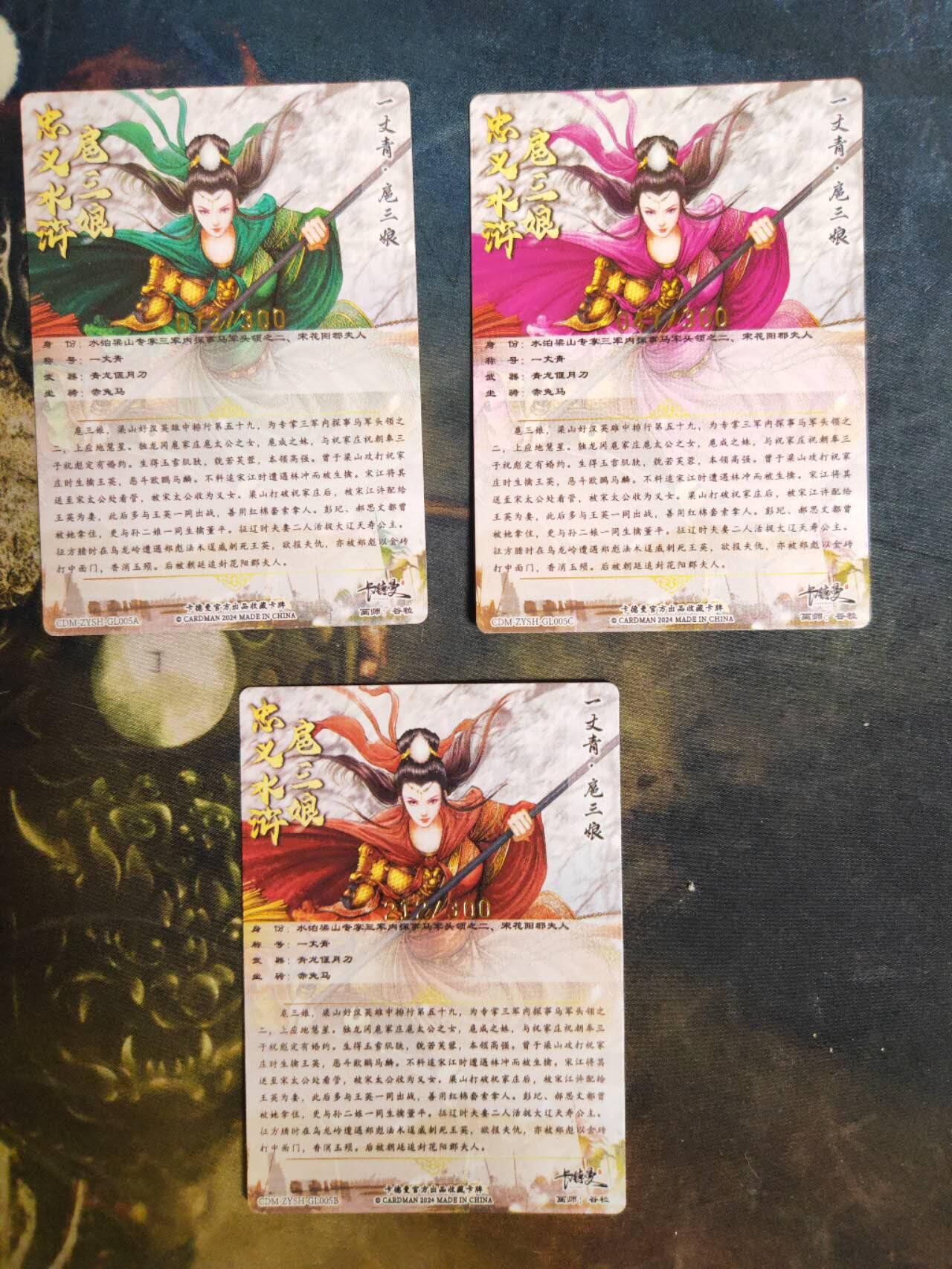 阳大大卡牌拍卖第94期（持续收拍品，周五晚上九点截拍，进群福利早知道） 【三娘】卡德曼 谷粒 忠义三娘 三色三宫