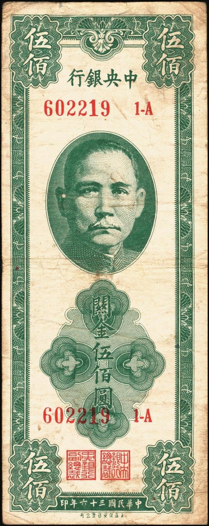 宜和2025年秋季拍卖 纸币 民国三十六年（1947年）中央银行关金美商保安版伍佰圆一组6枚，Pick#336，梁平·田亦民签名；原票，七至九五品