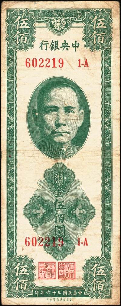宜和2025年秋季拍卖 纸币 民国三十六年（1947年）中央银行关金美商保安版伍佰圆一组6枚，Pick#336，梁平·田亦民签名；原票，七至九五品