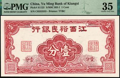 宜和2025年秋季拍卖 纸币 民国纸币一组5枚，其中：①1926年文水县（山西）信贤村天聚源兑换券叁角，PMG 63/Trimmed；②1936年浙江地方银行大东版壹角，杭州雷峰塔图，单A字轨7位号，PMG 58；③江西裕民银行（1939年）大东版壹分，PMG 35；④1940年山东省民生银行黑伍角，万古长春坊图，变体“九”版（“二十九年”的“九”类似“五”），CMG 58；⑤1949年南方人民银行拾圆，PMG 53