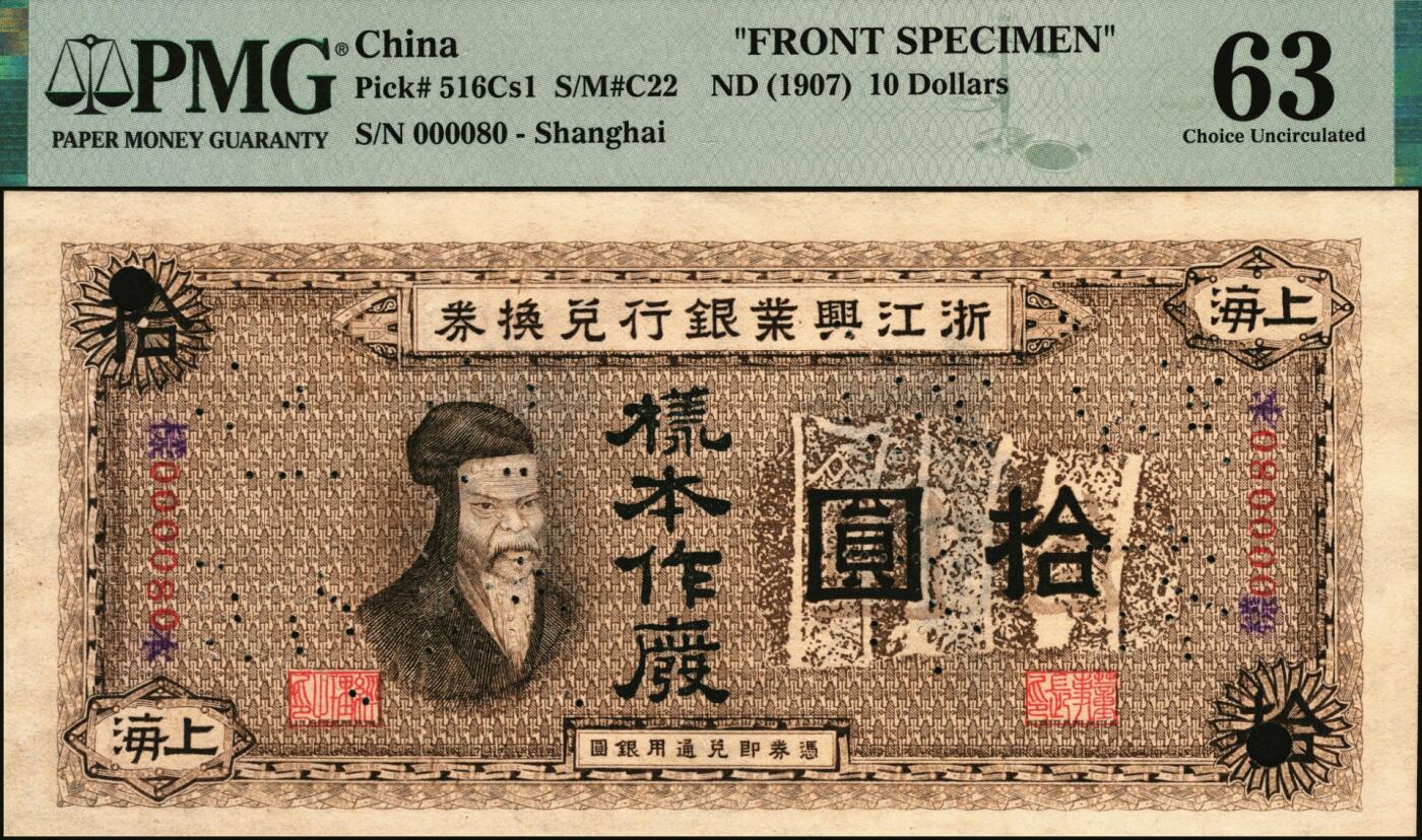 宜和2025年秋季拍卖 纸币 浙江兴业银行（1907年）兑换券壹圆、伍圆、拾圆单面样本券一组，正背共6枚，上海地名，样本号000080，主图分别为王阳明、管仲、齐太公像，叶揆初·盛竹书签名，中国商业银行纸币之珍罕名品；PMG数据库中壹圆券仅此1对评级记录，PMG 63/Previously Mounted Ex HSU，YIN-TZONG Collection与PMG 64/Previously Mounted Ex HSU，