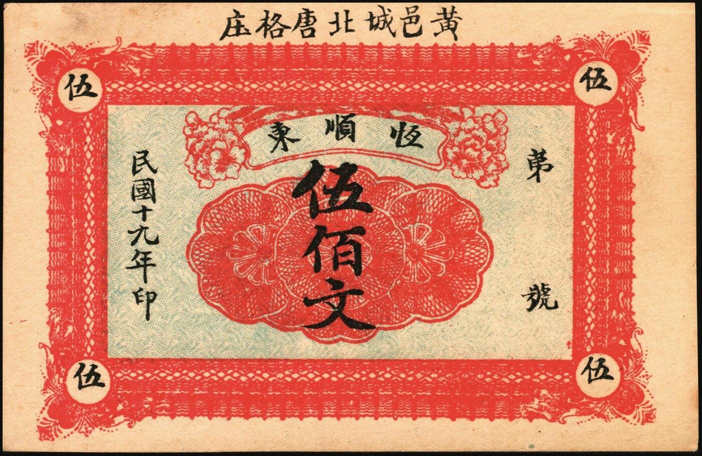 宜和2025年秋季拍卖 纸币 山东钱庄票一组9枚，其中：①文登·宝山堂壹角；②广饶·恒升号叁角；荣成③双增盛1924年壹圆；④仁和盛1925年贰佰文；⑤恒泰福1930年贰佰文；⑥黄县·恒顺东1930年伍佰文；牟平⑦义兴德1931年叁角；⑧同聚兴1938年贰角；⑨桓台·万顺永1938年贰角；原票，八五至全新