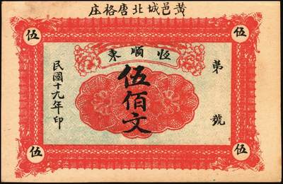 宜和2025年秋季拍卖 纸币 山东钱庄票一组9枚，其中：①文登·宝山堂壹角；②广饶·恒升号叁角；荣成③双增盛1924年壹圆；④仁和盛1925年贰佰文；⑤恒泰福1930年贰佰文；⑥黄县·恒顺东1930年伍佰文；牟平⑦义兴德1931年叁角；⑧同聚兴1938年贰角；⑨桓台·万顺永1938年贰角；原票，八五至全新