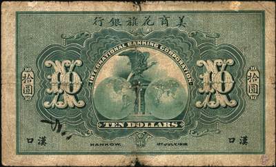 宜和2025年秋季拍卖 纸币 1918年美商花旗银行伍圆、拾圆各1枚，汉口地名，5位号；原票，六至六五品