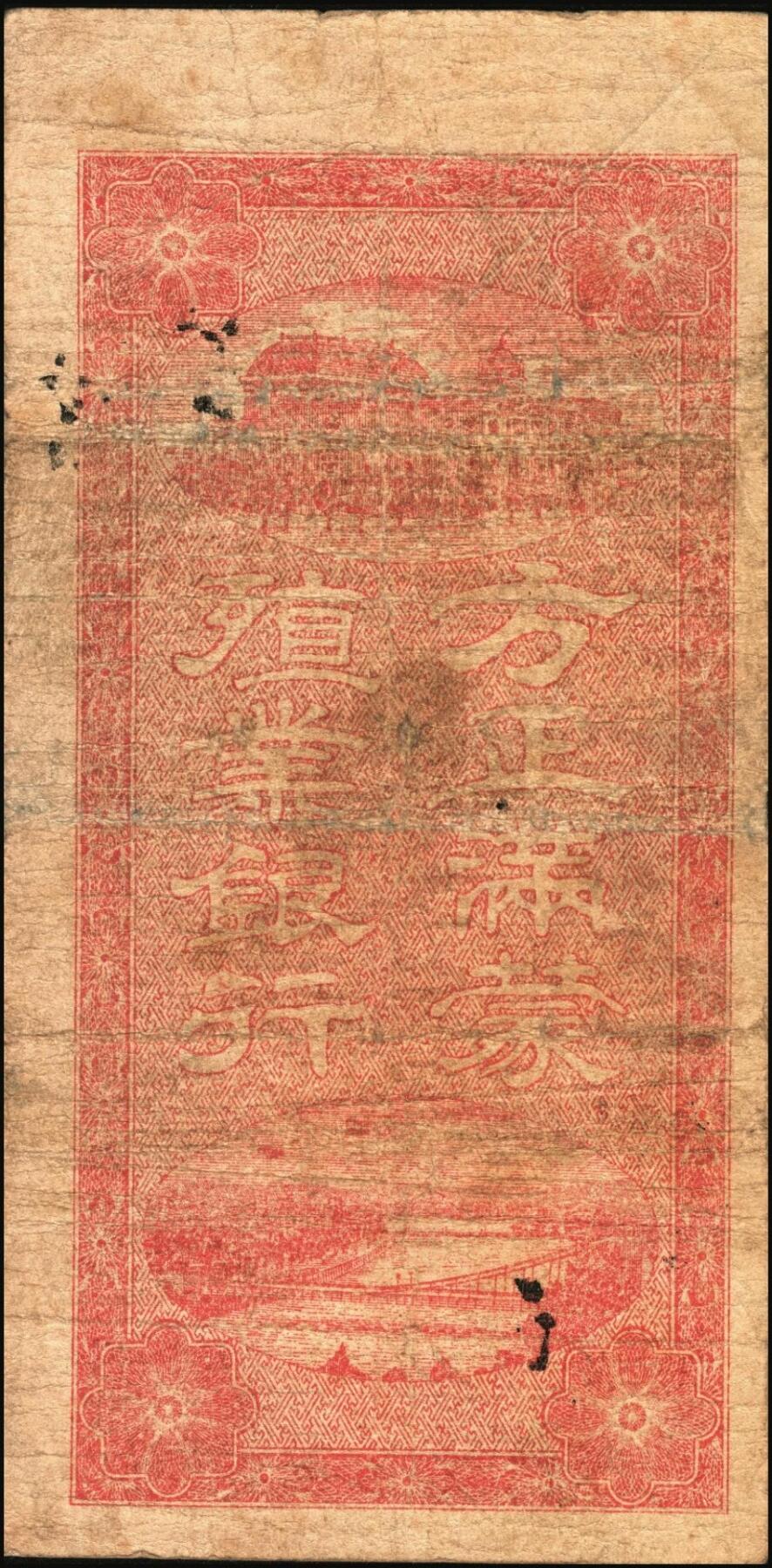 宜和2025年秋季拍卖 纸币 民国八年（1919年）吉林方正满蒙殖业银行方市钱拾吊、伍拾吊各1枚，第一届《历代中国纸币展览会》展品，名家珍藏，原票，八品；吉林满蒙殖业银行，总行设于长春，资本25万元，经理钱澄，1918年7月批准成立，在榆树、五常、方正、富锦、宝清、农安各县设立汇兑所。并于同年在文华斋印刷多种面值汇兑券，作为变相纸币，在五常县山河屯、榆树县大新立屯、农安县靠山屯、宝清县、富锦县、方正县等地发行，总额达九百多万吊