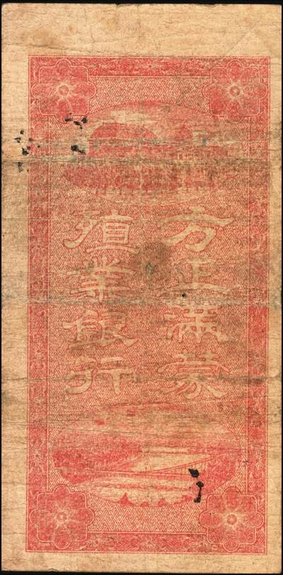 宜和2025年秋季拍卖 纸币 民国八年（1919年）吉林方正满蒙殖业银行方市钱拾吊、伍拾吊各1枚，第一届《历代中国纸币展览会》展品，名家珍藏，原票，八品；吉林满蒙殖业银行，总行设于长春，资本25万元，经理钱澄，1918年7月批准成立，在榆树、五常、方正、富锦、宝清、农安各县设立汇兑所。并于同年在文华斋印刷多种面值汇兑券，作为变相纸币，在五常县山河屯、榆树县大新立屯、农安县靠山屯、宝清县、富锦县、方正县等地发行，总额达九百多万吊