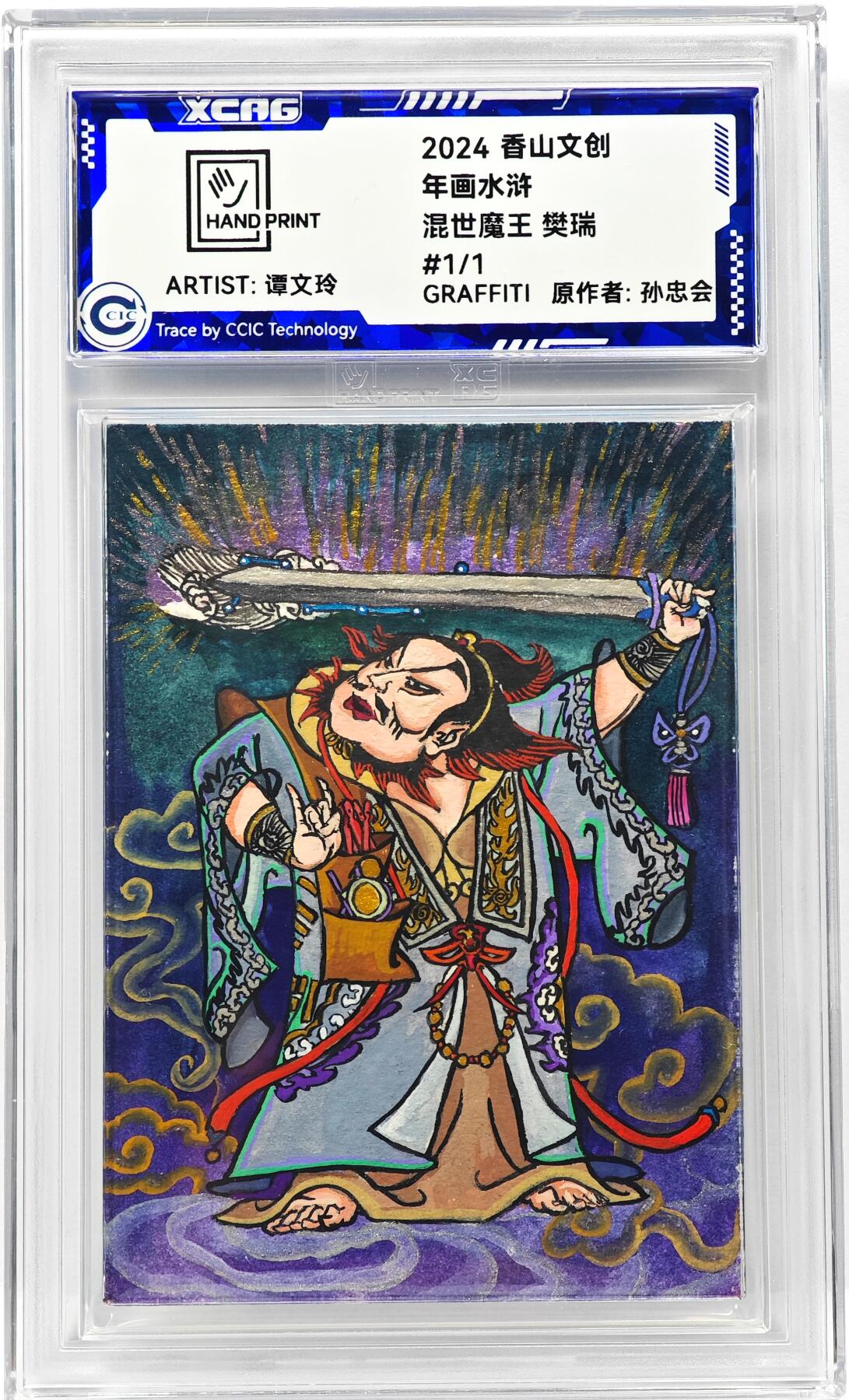 白泽拍卖卡牌手绘专场第31期（岁寒知松柏 春意已可期） 2024 香山文创 年画水浒手绘卡 混世魔王 樊瑞  谭文玲签题 CCIC封装