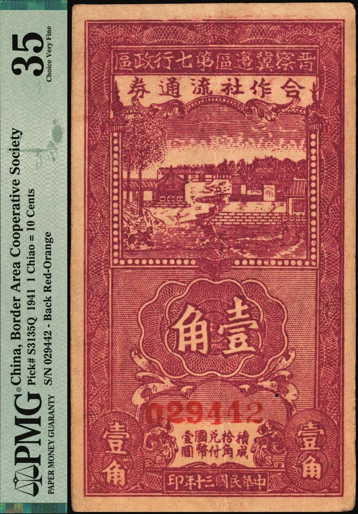 宜和2025年秋季拍卖 纸币 区票一组2枚，其中：①民国三十年（1941年）晋察冀边区第七行政区合作社流通券紫色壹角，PMG 35；②民国三十六年（1947年）晋察冀边区银行石桥图伍仟圆，冀热辽地名，双字轨，PMG 30