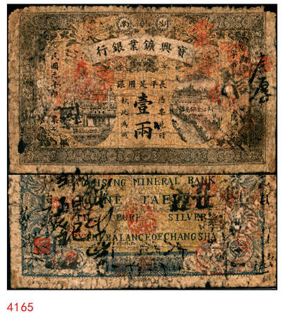 宜和2025年秋季拍卖 纸币 - 民国元年（1912年）湖南宝兴矿业银行·长平足用银壹两，Pick#S2490B；原票，六品
