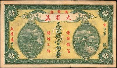 宜和2025年秋季拍卖 纸币 民国时期湖南、江西钱庄票一组7枚，其中：湖南益阳①三槐堂壹拾枚；②同泰和壹佰枚；③仁德堂伍百枚；④种竹庄1918年市票伍串文；⑤湘阴米商钱局壹伯枚；⑥江西万载·大有益壹伯文，岳阳楼和天心阁图；⑦平江壹两背面试印票；五至九五品