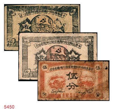 宜和2025年秋季拍卖 纸币 - 1934年中华苏维埃共和国国家银行湘赣省分行纸币一组3枚，其中：①②拾枚，无字轨、E字轨各1枚，Pick#S3275；③伍分1枚，D字轨，Pick#S3274A；五至七品