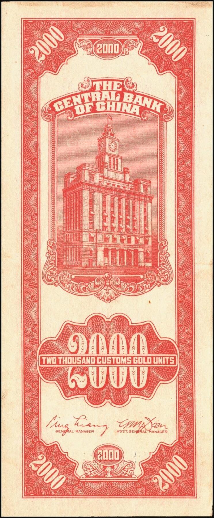 宜和2025年秋季拍卖 纸币 民国三十七年（1948年）中央银行关金中央版贰仟圆一组10枚，Pick#357；六五至九八品