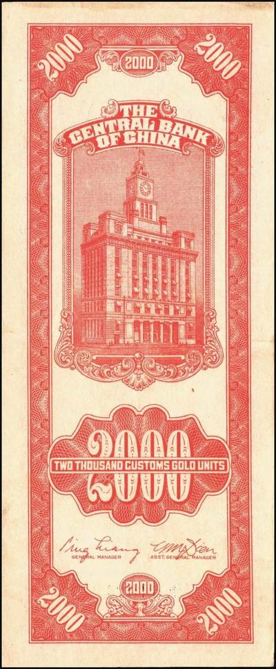 宜和2025年秋季拍卖 纸币 民国三十七年（1948年）中央银行关金中央版贰仟圆一组10枚，Pick#357；六五至九八品