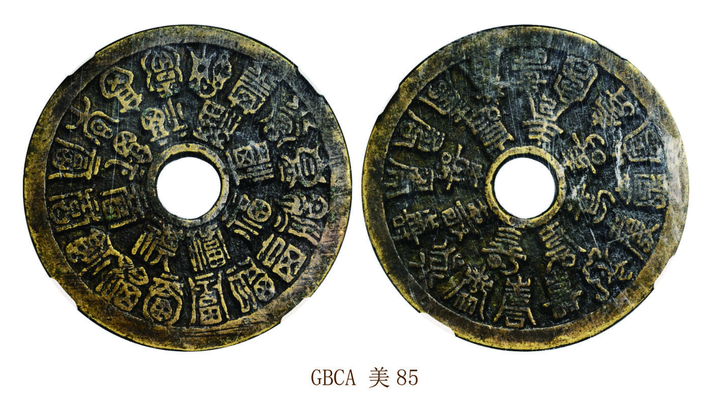 宜和2025年秋季拍卖 古钱/金银锭/机制币